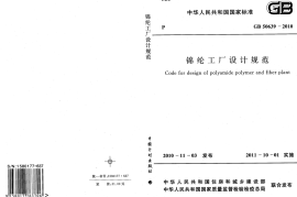 GB50639-2010 锦纶工厂设计规范