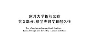 GB／T 10357.3-2025 家具力学性能试验 第3部分：椅凳类强度和耐久性