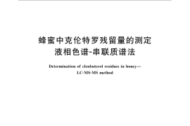 GB／T 22944-2008 蜂蜜中克伦特罗残留量的测定 液相色谱-串联质谱法