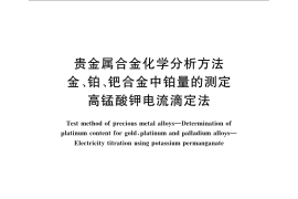 GB／T 15072.3-2008 贵金属合金化学分析方法 金、铂、钯合金中铂量的测定 高锰酸钾电流滴定法