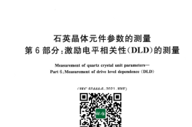 GB／T 22319.6-2023 石英晶体元件参数的测量 第6部分：激励电平相关性(DLD)的测量