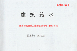 L03S001 建筑给水