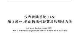 GB／T 14282.3-2006 仪表着陆系统（ILS）第3部分： 航向信标性能要求和测试方法