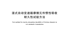 GB／T 41607-2022 湿式自动变速箱摩擦元件惯性吸收耐久性试验方法