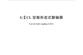 GB／T 26103.1-2010 GⅡCL 型鼓形齿式联轴器