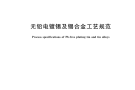 GB／T 39807-2021 无铅电镀锡及锡合金工艺规范