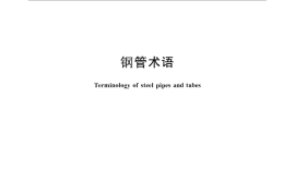 GB／T 30062-2013 钢管术语