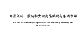 GB T 44899-2024 商品条码 散装和大宗商品编码与条码表示