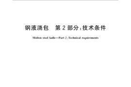 GB／T 23583.2-2009 钢液浇包 第2部分：技术条件