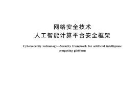 GB／T 45958-2025 网络安全技术 人工智能计算平台安全框架