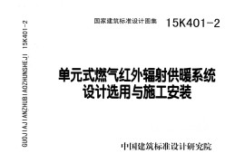 15K401-2 单元式燃气红外辐射供暖系统设计选用与施工安装