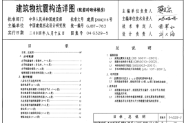 04G329-5 建筑物抗震构造详图（配筋砖砌体楼房）