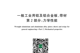 GB／T 3880.2-2024 一般工业用铝及铝合金板、带材 第2部分：力学性能(1)