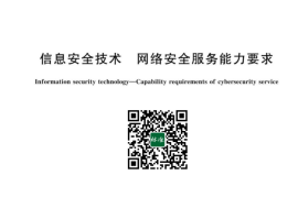 GB／T 32914-2023 信息安全技术 网络安全服务能力要求
