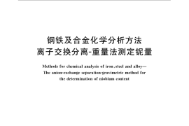 GB／T 223.38-1985 钢铁及合金化学分析方法 离子交换分离-重量法测定铌量