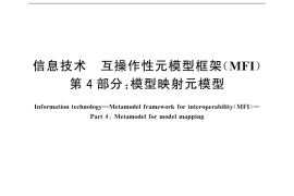 GB／T 32392.4-2015 信息技术 互操作性元模型框架（MFI） 第4部分：模型映射元模型