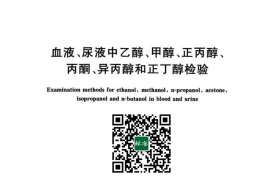GB／T 42430-2023 血液、尿液中乙醇、甲醇、正丙醇、丙酮、异丙醇和正丁醇检验