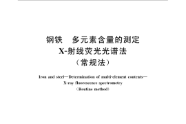 GB／T 223.79-2007 钢铁 多元素含量的测定 X-射线荧光光谱法（常规法）