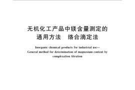 GB／T 21525-2008 无机化工产品中镁含量测定的通用方法 络合滴定法