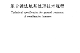 JGJT290-2012 组合锤法地基处理技术规程