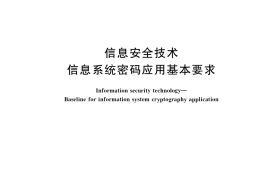 GB／T 39786-2021 信息安全技术 信息系统密码应用基本要求
