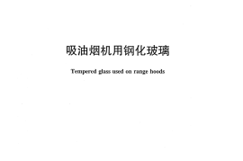 JCT2131-2012 吸油烟机用钢化玻璃