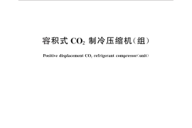 GB／T 29030-2012 容积式CO2制冷压缩机(组)