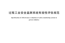 GB／T 41253-2022 过程工业安全监测系统有效性评估规范
