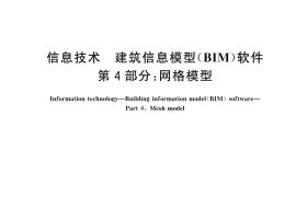GB／T 45393.4-2025 信息技术 建筑信息模型（BIM）软件 第4部分：网格模型