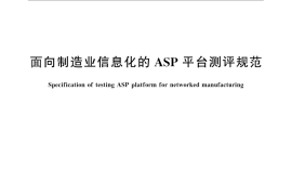 GB／T 25459-2010 面向制造业信息化的ASP平台测评规范