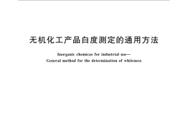 GB／T 23774-2009 无机化工产品白度测定的通用方法