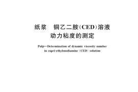 GB／T 37838-2019 纸浆 铜乙二胺(CED)溶液动力粘度的测定