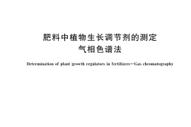 GB／T 40460-2021 肥料中植物生长调节剂的测定 气相色谱法