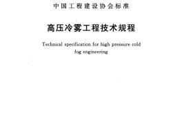 CECS447-2016 高压冷雾工程技术规程