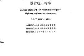 GBT50283-1999 公路工程结构可靠度设计统一标准