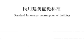 GBT51161-2016 民用建筑能耗标准