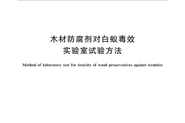GB／T 18260-2015 木材防腐剂对白蚁毒效实验室试验方法
