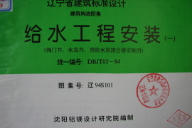 辽94S101 给水工程安装(一) 阀门井、水表井、消防水泵接合器安装图
