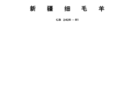 GB／T 2426-1981 新疆细毛羊