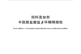 GB／T 24832-2009 饲料添加剂 半胱胺盐酸盐β环糊精微粒