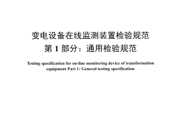 DLT1432.1-2015 变电设备在线监测装置检验规范 第1部分通用检验规范