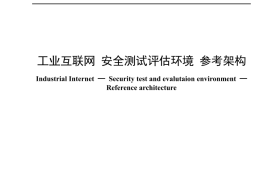 YDT 4713-2024 工业互联网 安全测试评估环境 参考架构_高清正式版