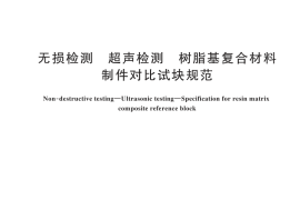 GB／T 44525-2024 无损检测 超声检测 树脂基复合材料制件对比试块规范