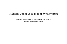 GB／T 21433-2008 不锈钢压力容器晶间腐蚀敏感性检验