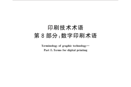 GB／T 9851.8-2013 印刷技术术语 第8部分：数字印刷术语
