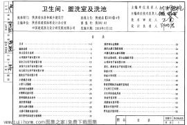 陕09J05 卫生间、盥洗室及洗池 09系列建筑图集