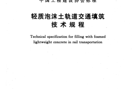 CECS453-2016 轻质泡沫土轨道交通填筑技术规程