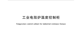 GB／T 31136-2014 工业电阻炉温度控制柜