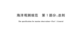 GB／T 14914.1-2018 海洋观测规范 第1部分：总则
