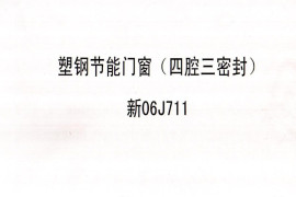 新06J711塑钢节能门窗